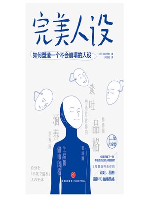 cover image of 完美人设